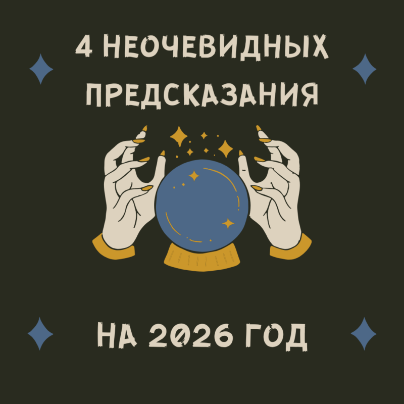 Четыре неочевидных прогноза на 2026 год