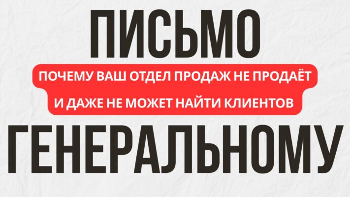 Письмо генеральному директору