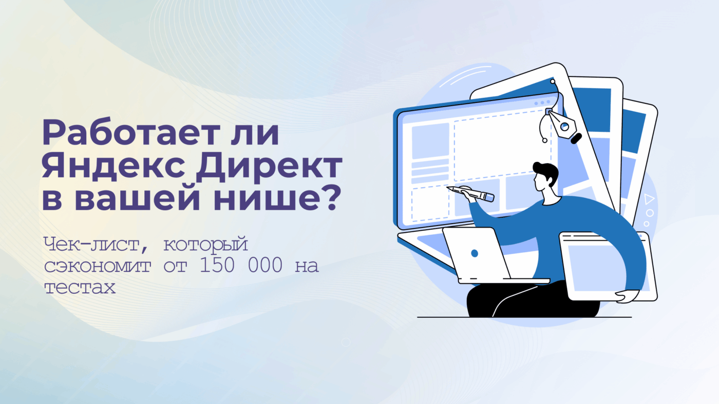 Работает ли Яндекс Директ в вашей нише?